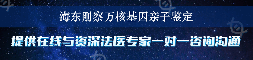 海东刚察万核基因亲子鉴定